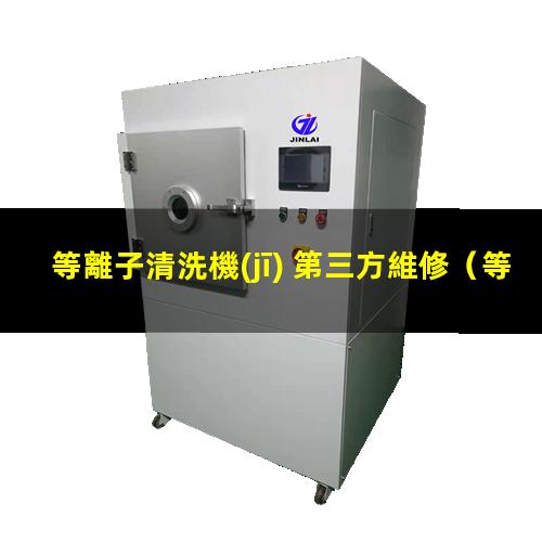 等離子清洗機(jī) 第三方維修